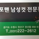 포맨 남성컷 전문점