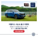 폭스바겐파이낸셜서비스코리아(주) | 폭스바겐코리아, 가을 캠핑 시즌 맞아 ‘아틀라스 시승 &amp; 출고 이벤트’ 진행