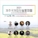 2021 제주국제합창축제 및 심포지엄 일정 연기 개최 안내 이미지