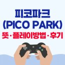 게임파크 | 피코파크 협동 게임, 뜻 하는방법 후기 정리!