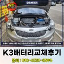 광주배터리출장 전문점 기아 K3 밧데리 업그레이드 후기