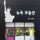 뉴욕부동산공인중개사사무소 이미지