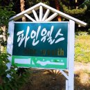 파인웰스 이미지