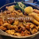 씨유 가능본점 | 천호맛집 : 천호역 불향 가득한 막창과 곱창 맛집! 대팔이네곱창 천호본점