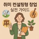 [금정구평생학습관] 내돈내집 간단한 내집 관리법 | 퇴직 후 돈보다 즐거움! 내 취미로 시작하는 1인 컨설팅 창업 가이드
