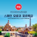 [공지] 조기예약할인 &#39;스페인+모로코+포르투갈 34일&#39; 완벽일주 단체배낭여행 - 2025년 4월 8일, 5...