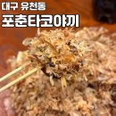 유천동 자연드림 앞 | [대구 유천동] 길거리 음식 대구 타코야끼 맛집 포춘타코야끼 존맛 인정🔥 겉바속촉 제대로