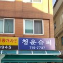 청운수퍼 이미지