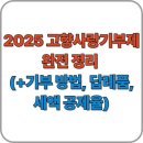 안성시개정보건진료소 | 2025년 고향사랑기부제 완전 정리 (+기부 방법, 답례품, 세액 공제율)