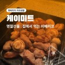케이정육점 | [행복하자 자취생활] 명절 선물 : 집에서 먹는 이베리코 3종 케이미트