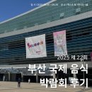 농업회사법인 주식회사 웃는돼지 | 2025 제 22회 부산 국제 음식 박람회 후기 🍔