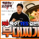 ＜👨‍🍳백종원의 요리비책 Paik's Cuisine🍳＞🔥부대찌개🔥 육수 없이도 진한 맛 내는 방법! (+T.M.T 주의) 이미지