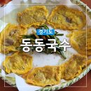 동동 | 화담숲 근처 곤지암 국수 맛집 육칼 동동국수 내돈내산후기