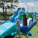 정원FNB | 광주 근교 아이랑 물놀이할 곳 담양 대형 카페 ‘하늘가득’