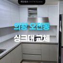 케이티이 | 투톤 싱크대로 고급스러운 주방 만들기~! (의왕 오전동 목화케이티이자리에 아파트 ㄱ자 싱크대 시공 후기)