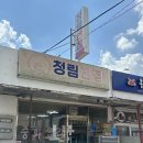 청림반점 이미지