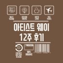소잉나다움 | 기린과자의 아티스트웨이 12주 완주 후기