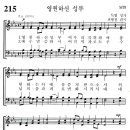 [가톨릭성가] 215번 - 영원하신성부/파트별 연습 이미지