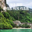 하트비레지던스 | [피피섬] 숙소 추천 오션뷰 3성급 피피 클리프 비치 리조트 3박