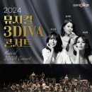 뮤지컬 3DIVA 콘서트 이미지