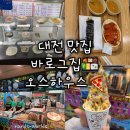 오스하우스 | [대전] 맛집 떡볶이 바로그집, 조각피자 오스하우스, 꿈돌이 굿즈샵 후기 추천