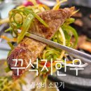 한우1000 | [대구 달성군/대실역/계명대] 다사맛집 9,800원 1등급 한우 꾸석지돌판한우 다사점