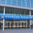 대전 컨벤션센터 이미지