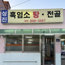 성진흑염소탕전골 이미지