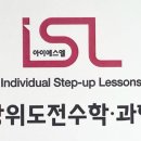 아이에스엘상위도전학원 네이버블로그