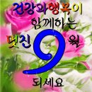 🙏9월의 기도🙏 글 / 윤 영 초 이미지