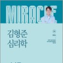 2024 김형준 심리학 미라클 필기노트,김형준,메가스터디교육 이미지