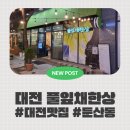 1인한식당 서구점 | [대전맛집추천] 둔산동한식당 맛집, 둔산동 풀잎채한상 낙곱새 후기, 가마솥밥 누룽지까지 완벽했던 저녁