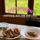 세렌디피티 | 의정부 브런치 맛집 카페 세렌디피티 내돈내산 후기