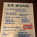 한추포장마차