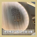 3909 | [반얀트리클럽앤스파서울]26년도 현아플 반얀트리 스파이용방법 및 후기