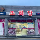 조화당상동점 이미지