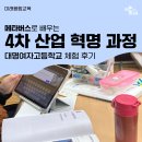 대명여자고등학교 | [미래융합교육] 메타버스:4차 산업 혁명 과정 | 대명여자고등학교 후기