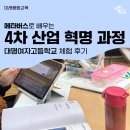 대명산업 | [미래융합교육] 메타버스:4차 산업 혁명 과정 | 대명여자고등학교 후기