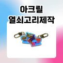 아크릴열쇠고리제작 후기｜홀로그램 양면 키링 제작 사례 소개