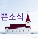 #송구영신예배 한우리침례교회 소식(예배 사역 모임 동정 헌신 기도) 이미지