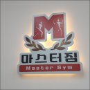 솔향주유소 | 효성동헬스장 PT, 마스터짐 헬스 PT 솔직 체험 후기