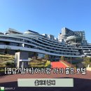 쏠비치 호텔 남해 | [경남/남해]아기랑 함께 다녀온 '쏠비치 남해' 호텔 디럭스 릴렉션 오션룸 후기