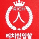 리치인 입찰