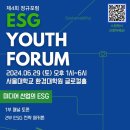 [서울대 소식] SNU 캘린더 | [환경대학원]ESG 전략 해커톤 및 제4회 ESG Youth Forum 정규포럼 참가자 모집 안내 2 이미지
