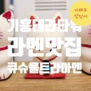 큐슈울트라아멘기흥테라 이미지