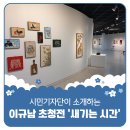 2024 평택시문화재단 기획전시 <새기는 시간 : 이규남 초청전> | 평택시민기자단 | 혼이 담긴 예술의 시간. 서각장 이규남 초청전 &#39;새기는 시간&#39;