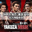 인기게임추천 야쿠자 워즈: 용과 같이, 신규 모바일 전략 게임