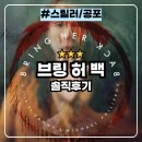 업튼 | 브링 허 백 : 상상초월 잔인함 넷플릭스 공포 스릴러 영화 솔직후기