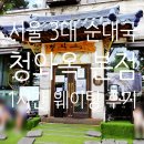 기약국 | 송파 방이동 청와옥 본점 ｜ 서울 3대 순대국 내돈내산 웨이팅 1시간 후기