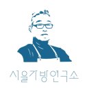 서울가방연구소 이미지